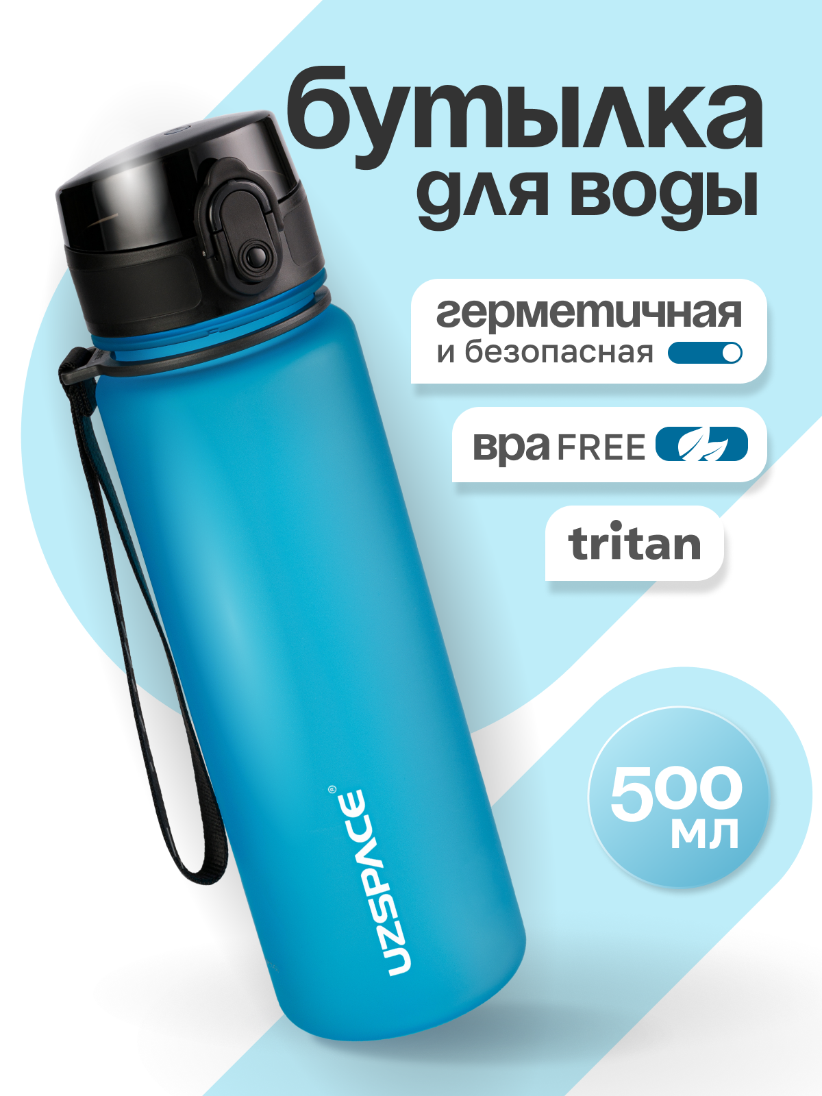 Бутылка UZSPACE 500 мл - фото 1