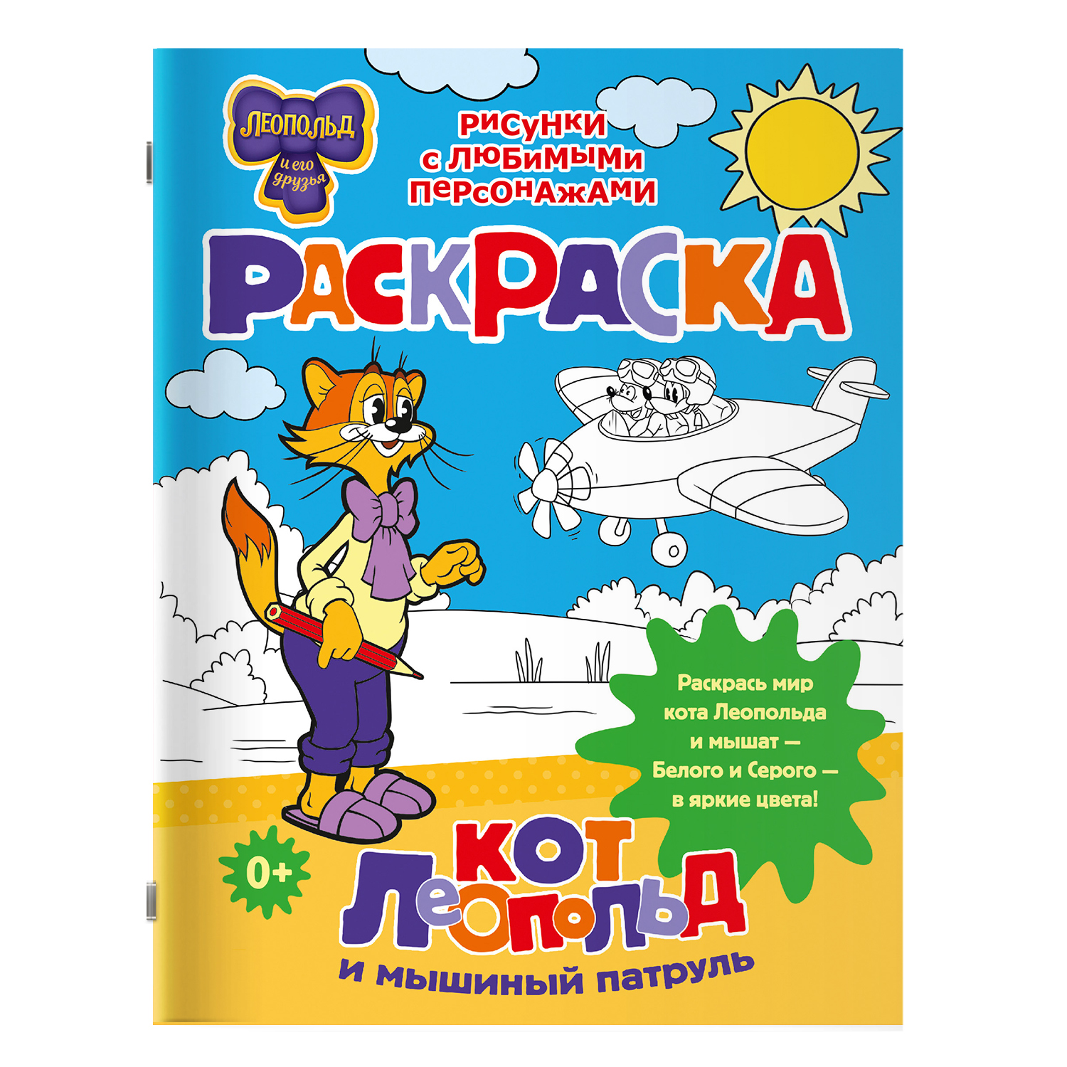 Раскраска Кот Леопольд и мышиный патруль - фото 1