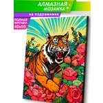 Алмазная мозаика Это просто шедевр Тигр в саду в ассортименте