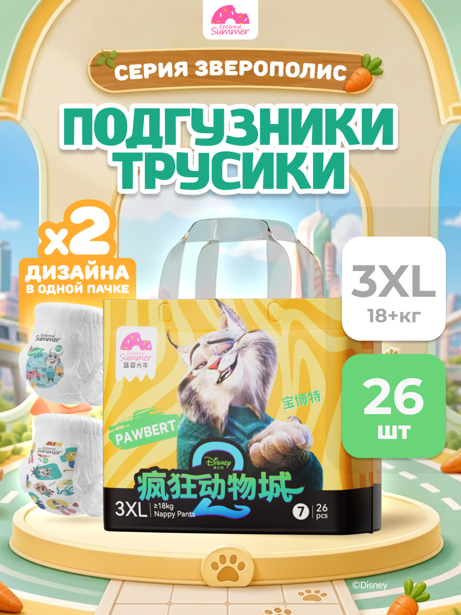 Трусики Enternal Summer Disney Зверополис ультратонкие XXXL (18+ кг) 26 шт. - фото 1