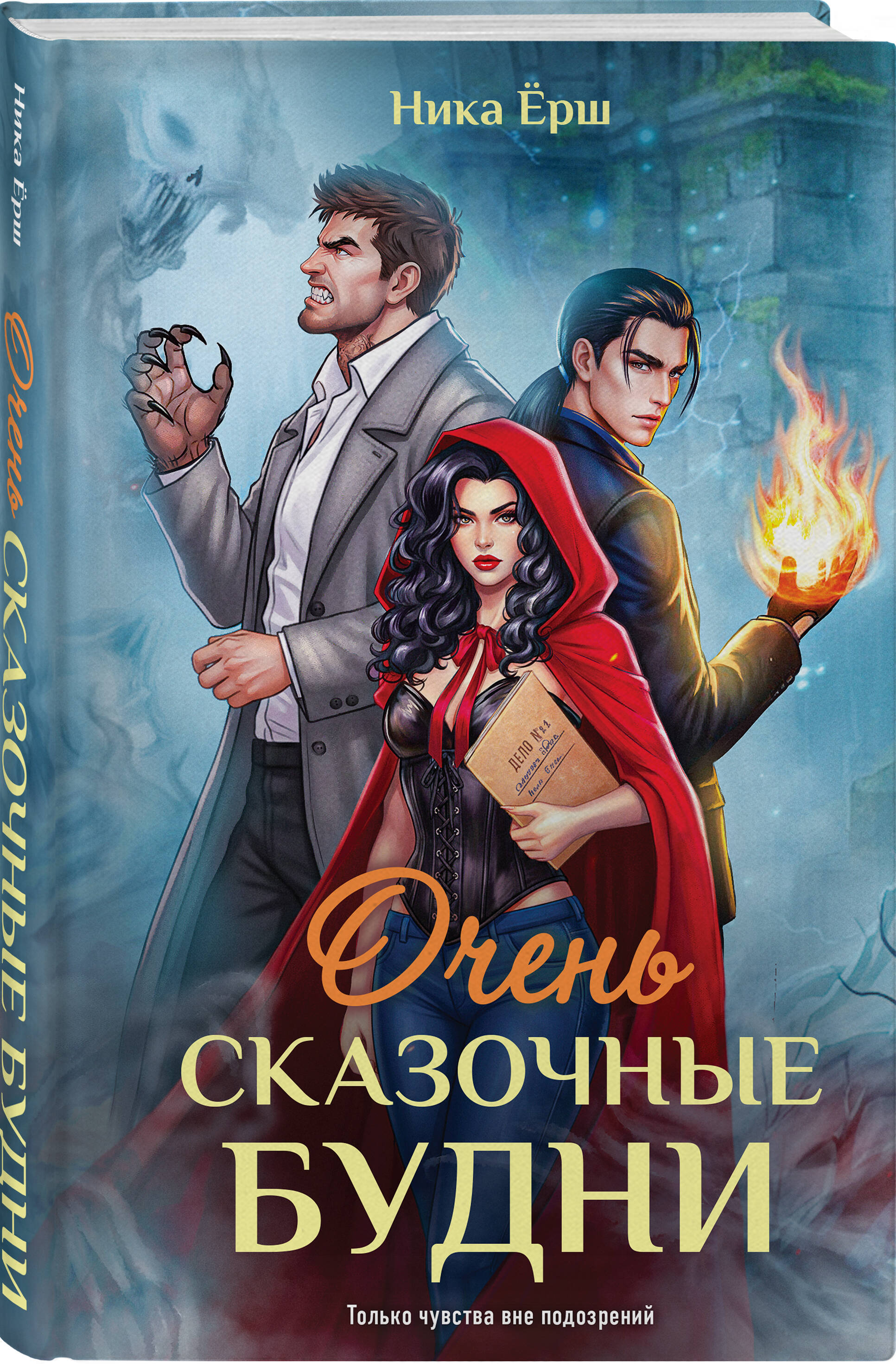 Книга Эксмо Очень сказочные будни - фото 1