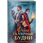 Книга Эксмо Очень сказочные будни