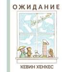 Книга Издательство Карьера Пресс Ожидание