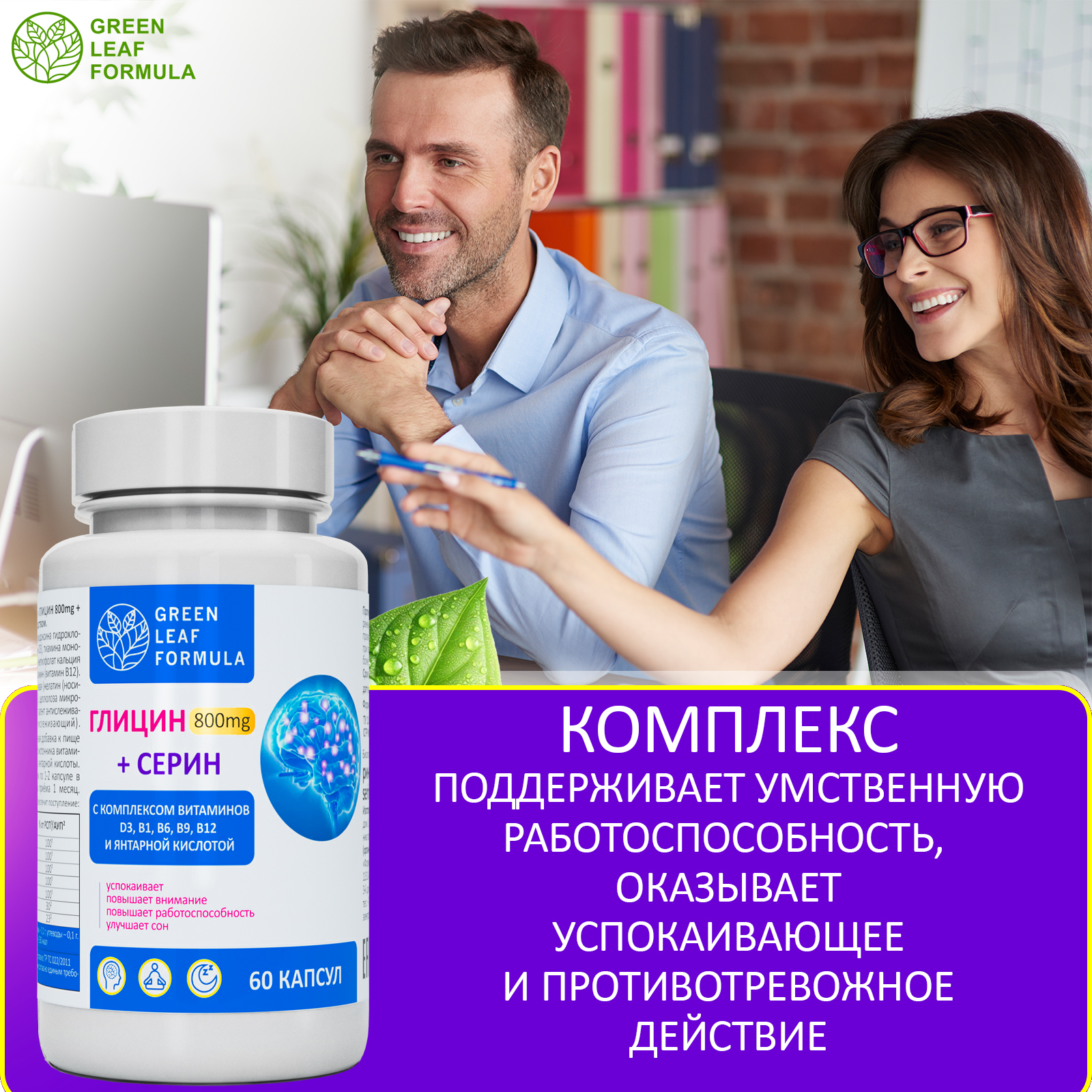 Глицин 800 мг с серином Green Leaf Formula для памяти внимания витамины группы В - фото 7