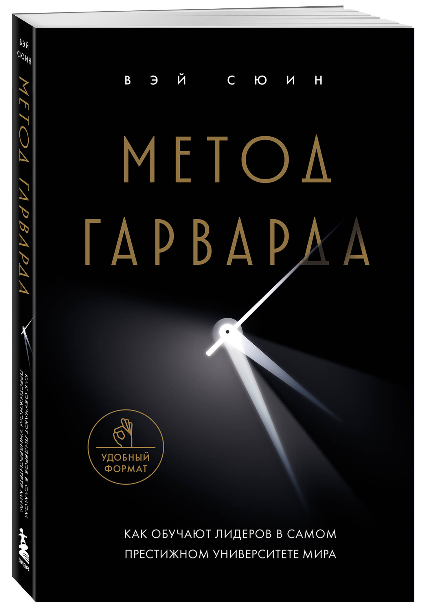 Книга БОМБОРА Метод Гарварда. Как обучают лидеров - фото 3