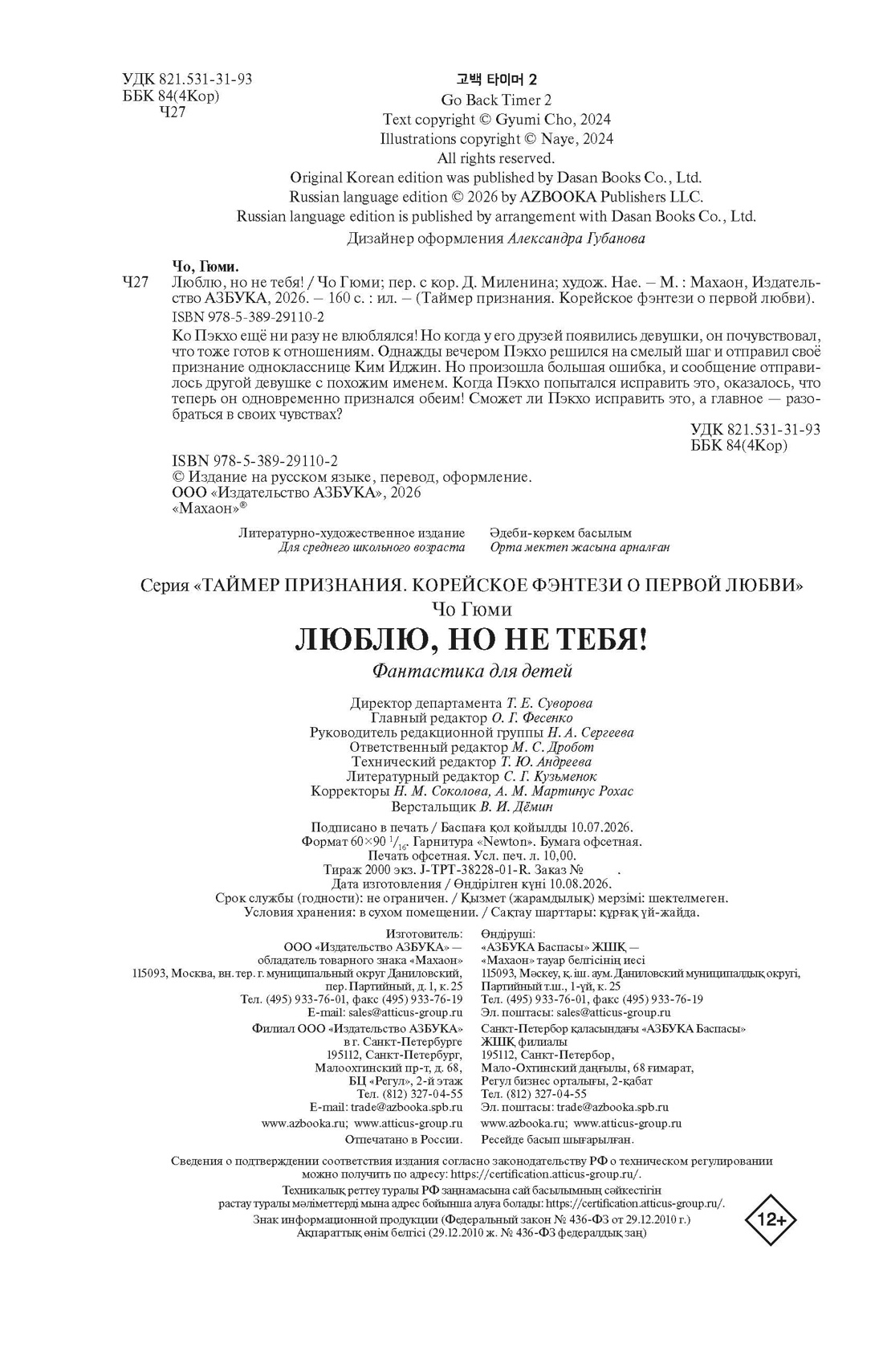 Книга Махаон Таймер признания Гюми Ч Люблю но не тебя Корейское фэнтези о первой любви - фото 2