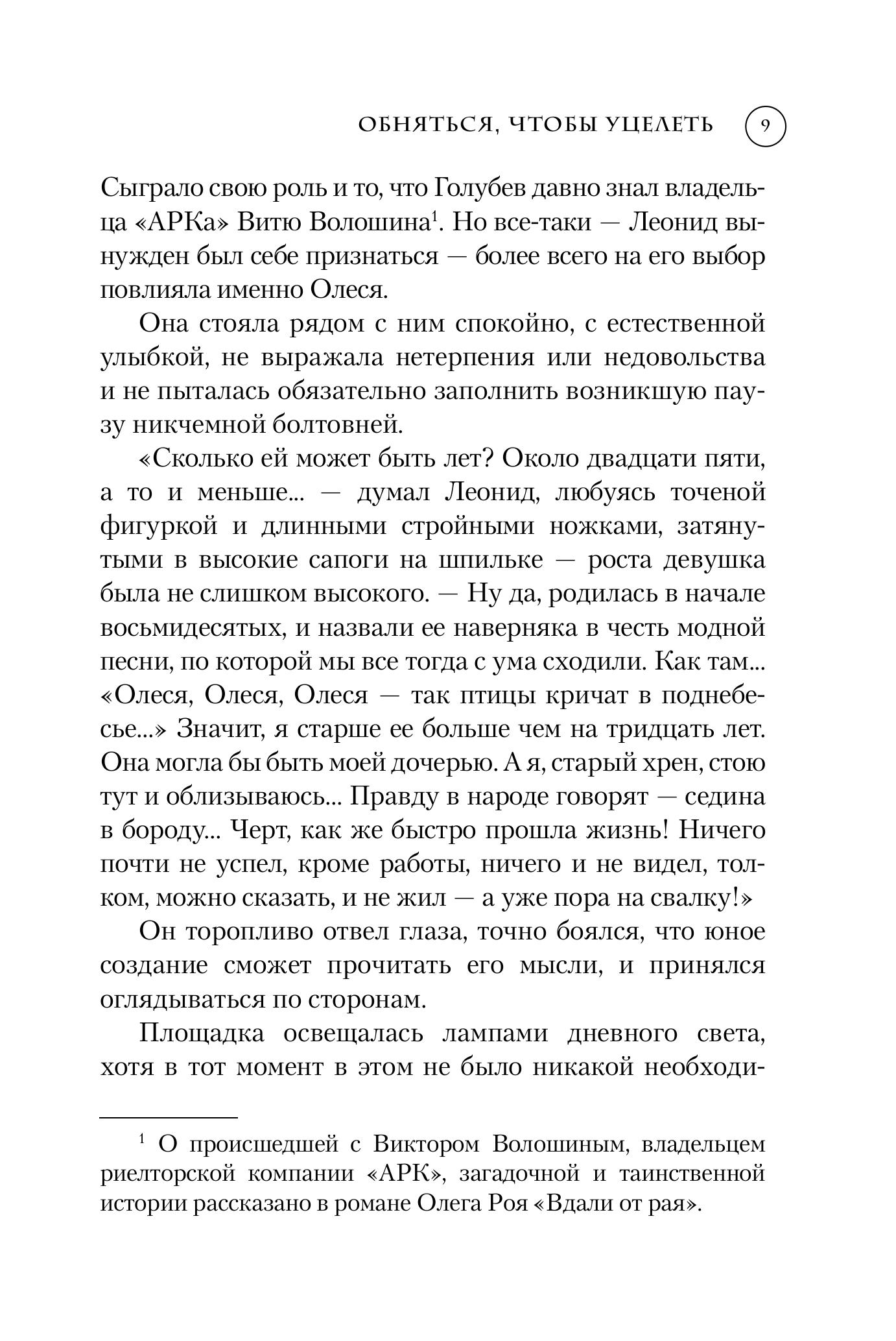 Книга Эксмо Обняться, чтобы уцелеть (формат клатчбук) - фото 4