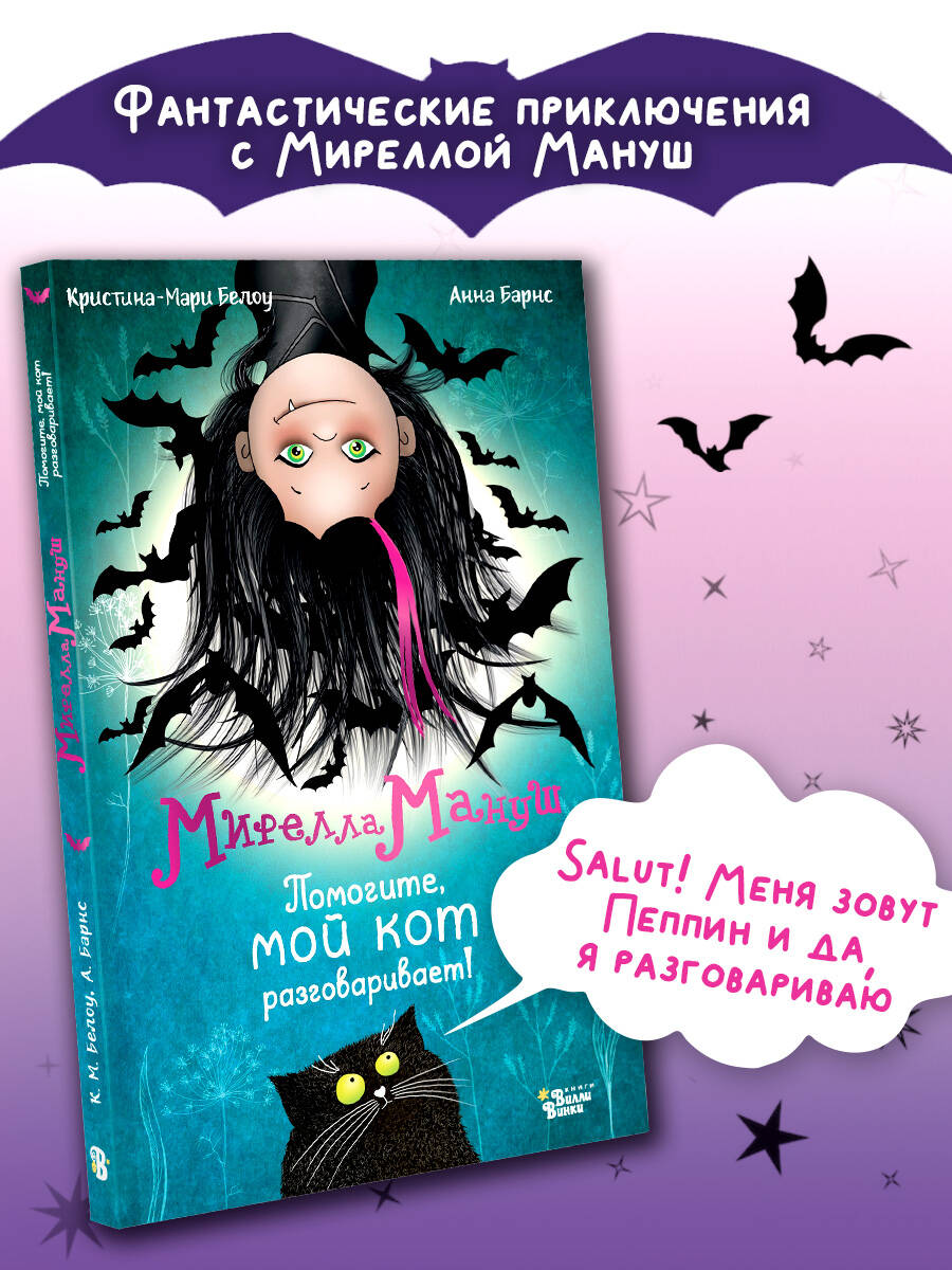 Книга АСТ Мирелла Мануш. Помогите, мой кот разговаривает! - фото 1