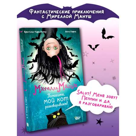 Книга АСТ Мирелла Мануш. Помогите, мой кот разговаривает!