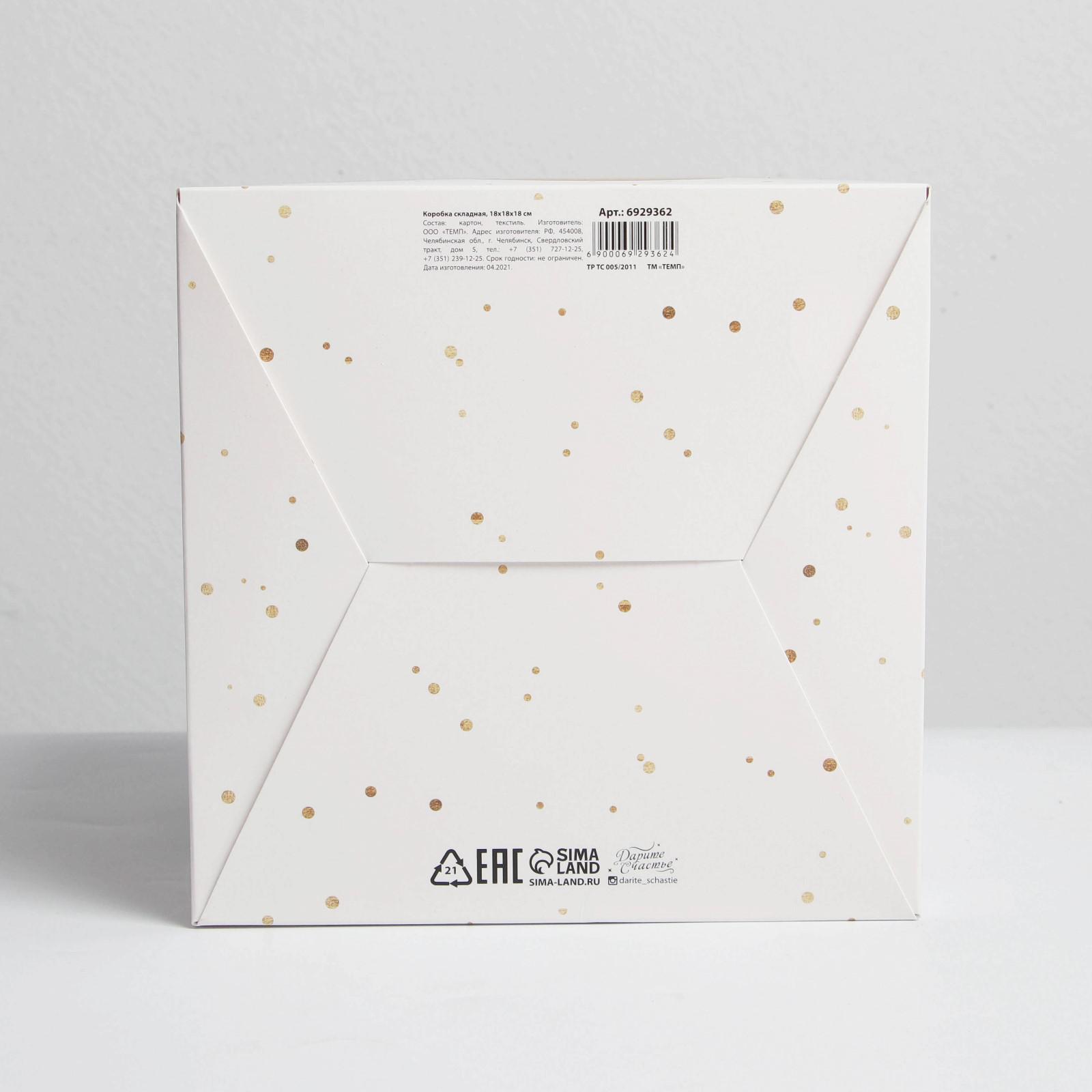 Коробка Дарите Счастье складная «Волшебство нового года». 18×18×18 см - фото 6