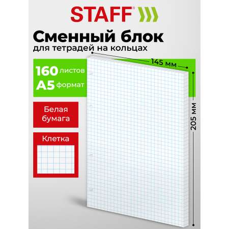Сменный блок Staff клетка