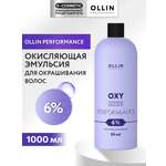 Эмульсия Ollin OXY PERFORMANCE 6 % 1000 мл