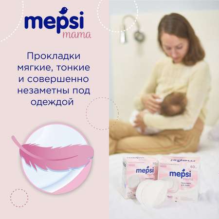 Вкладыши для груди Mepsi гелевые 60 шт.