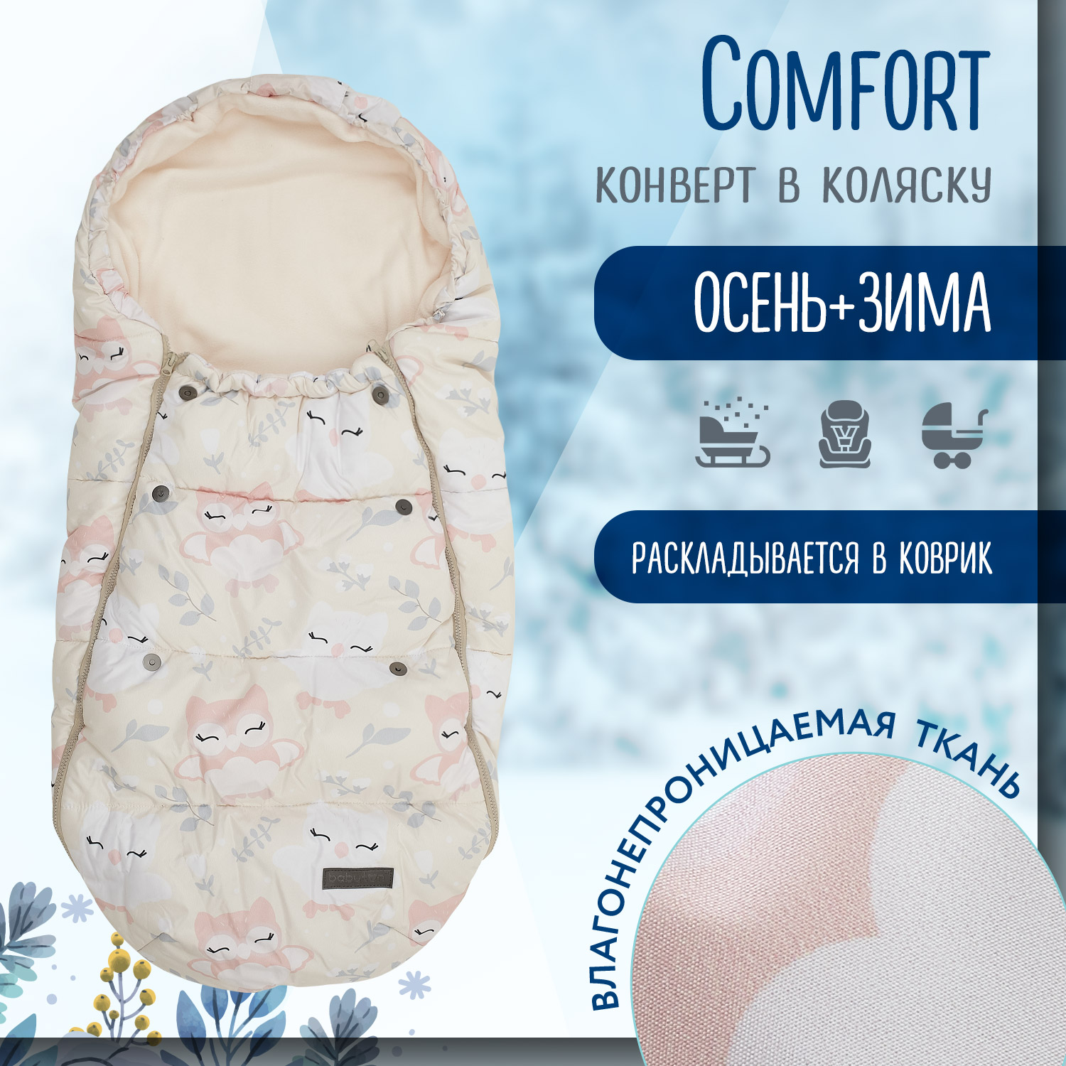 Конверт в коляску Babyton Comfort - фото 1