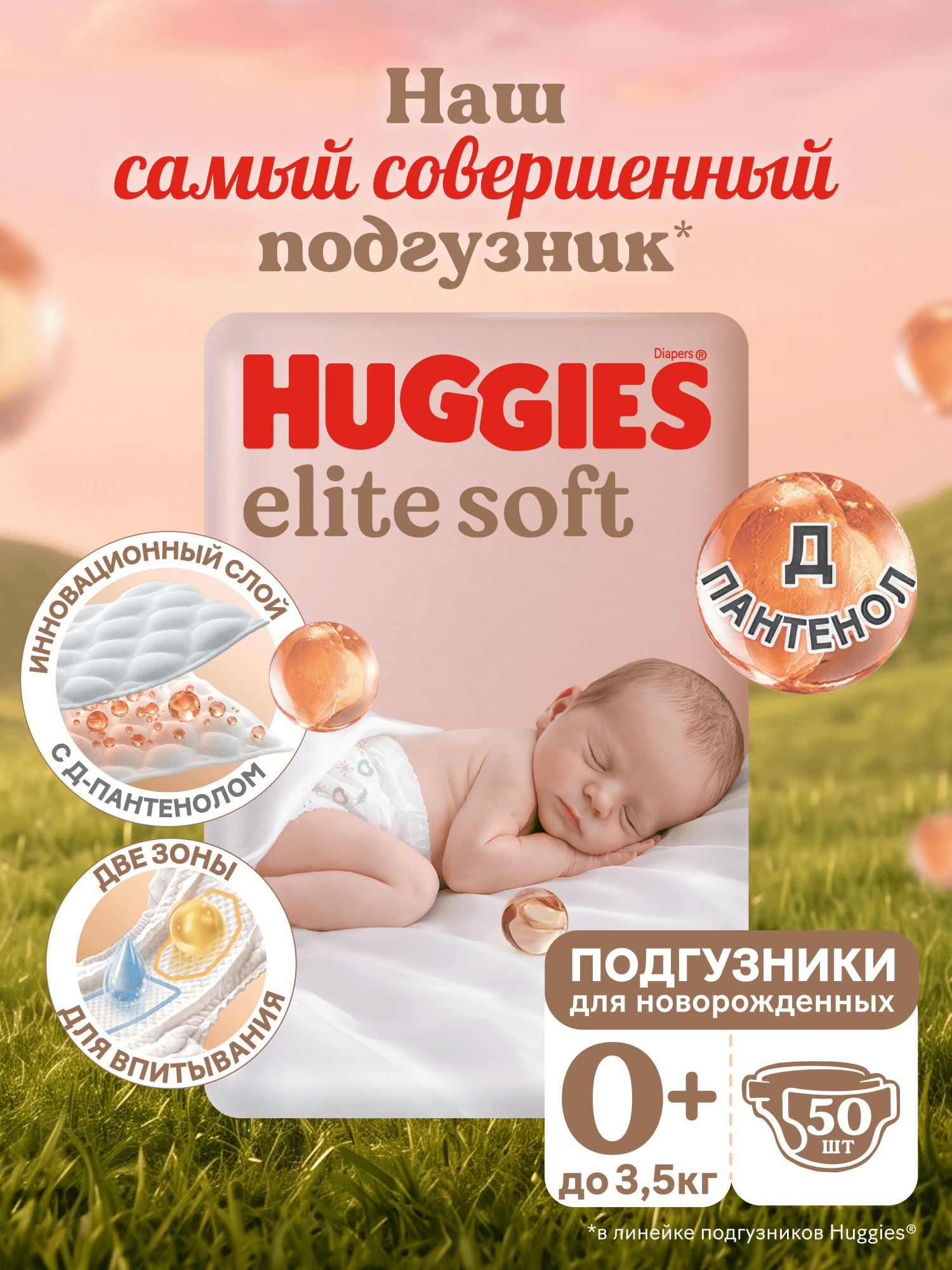 Подгузники Huggies Elite Soft 0 (0-3,5 кг) 50 шт. - фото 1
