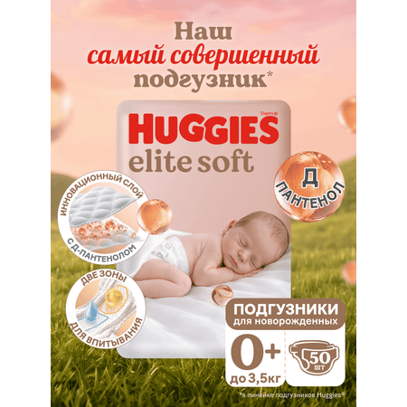 Подгузники Huggies Elite Soft 0 (0-3,5 кг) 50 шт.
