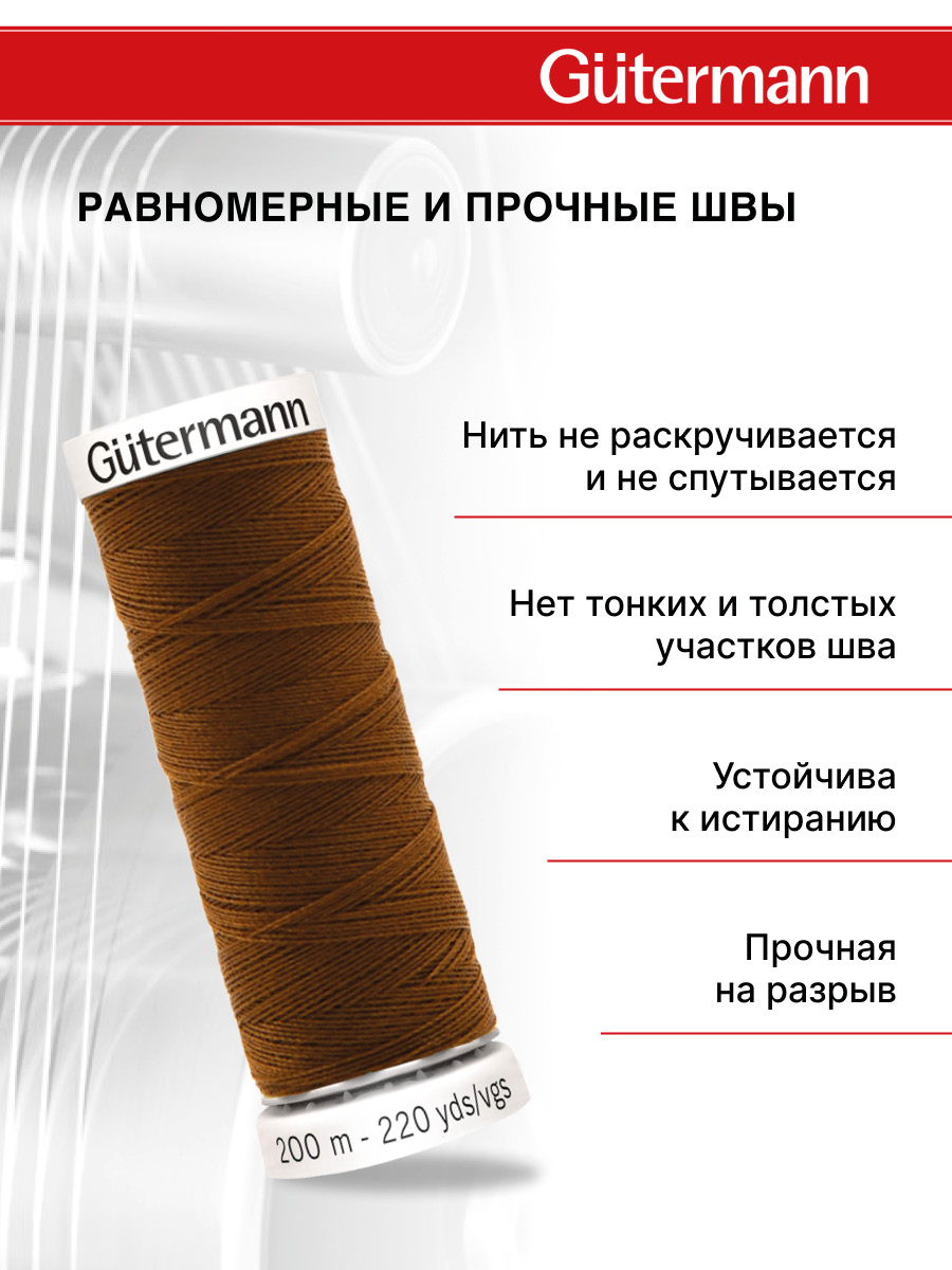 Нитки для шитья Guttermann 200м цвет 19 - фото 3
