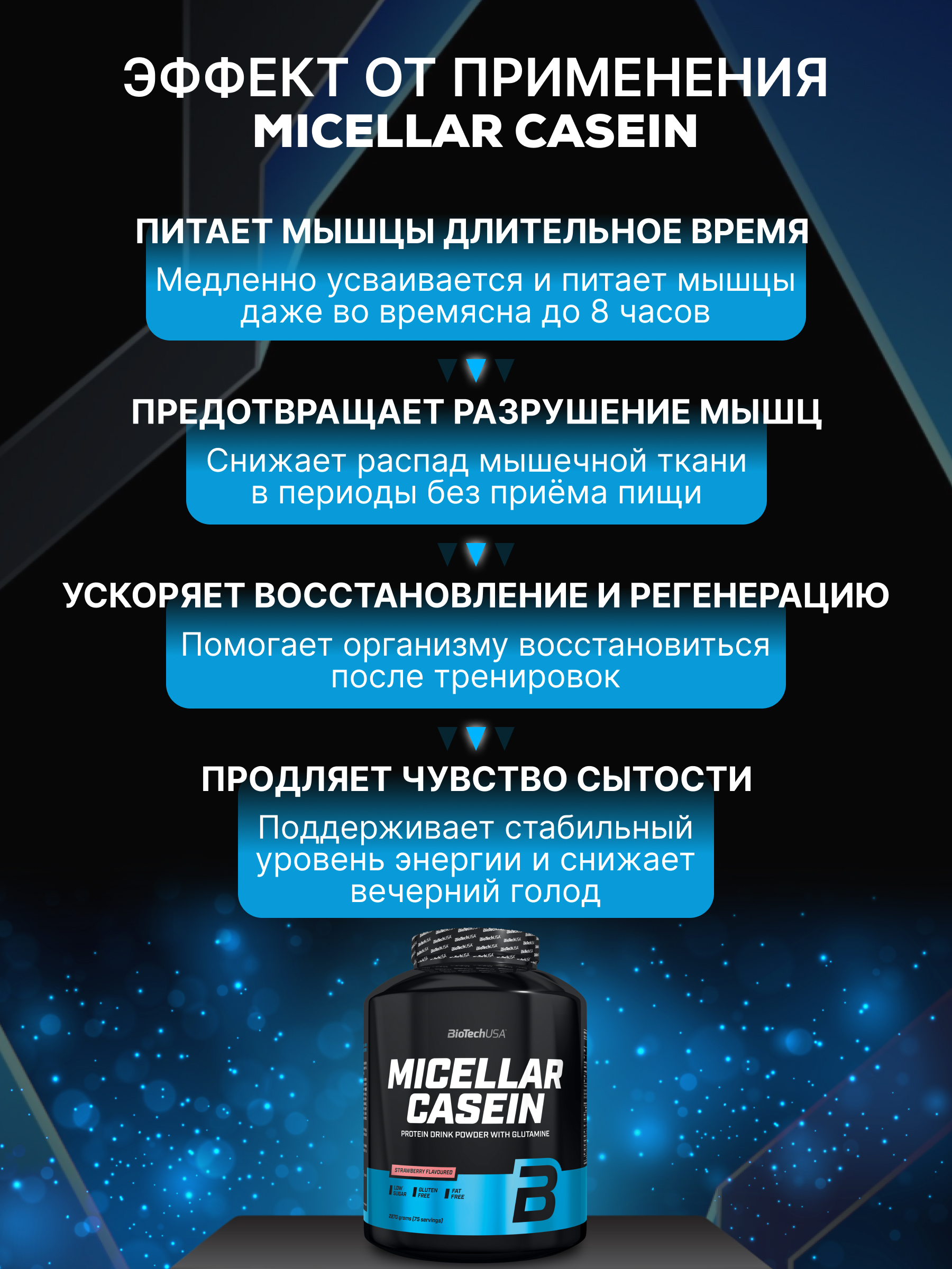Мицеллярный казеин BiotechUSA Micellar Casein 2270 г. Клубника - фото 3