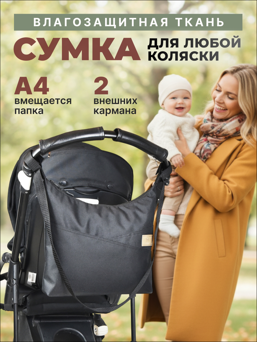 Сумка на ручку коляски StrollerAcss SA22/Черный - фото 1