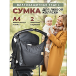 Сумка на ручку коляски StrollerAcss