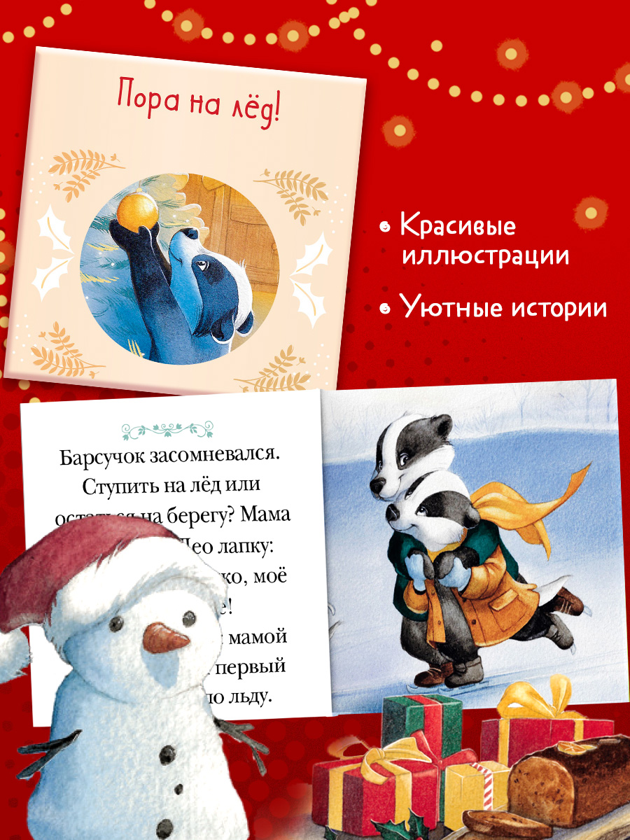 Книга Clever Бабушкины сказки на Новый год - фото 6