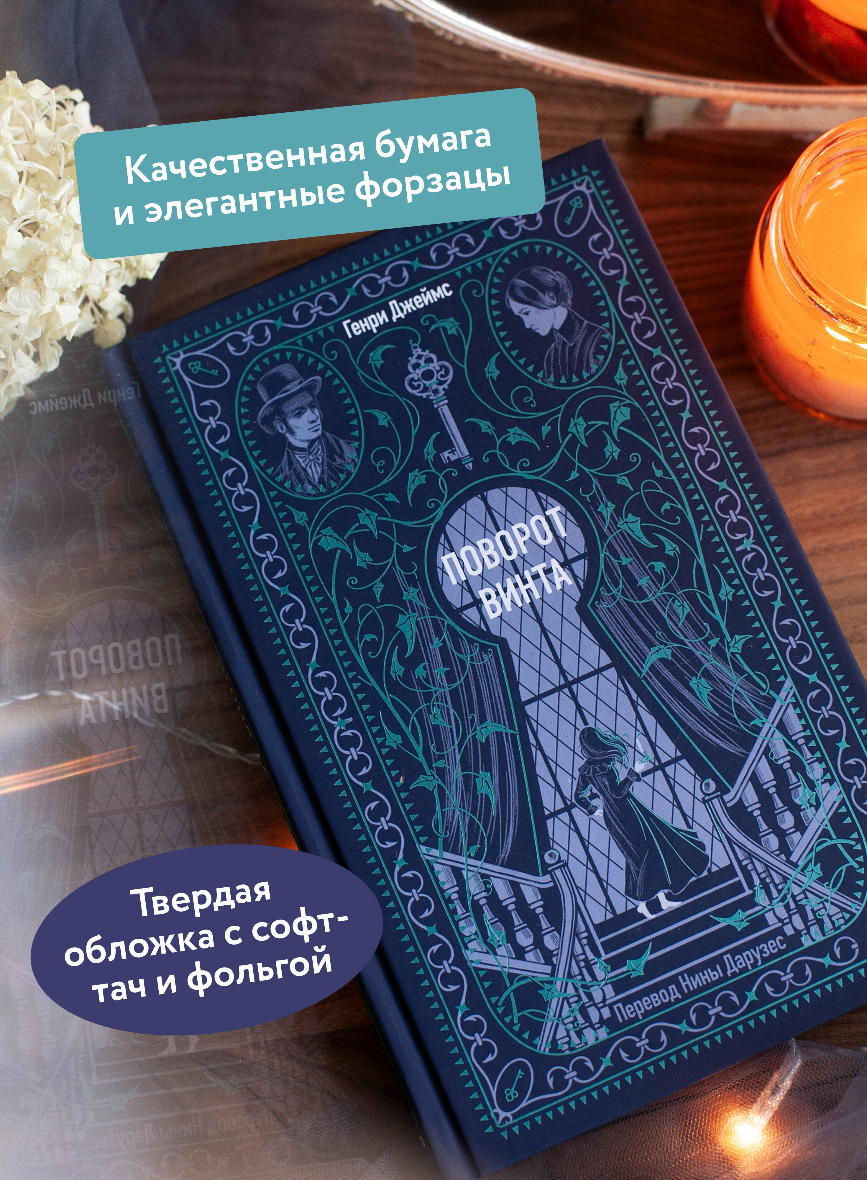 Книга МИФ Поворот винта. Вечные истории - фото 2