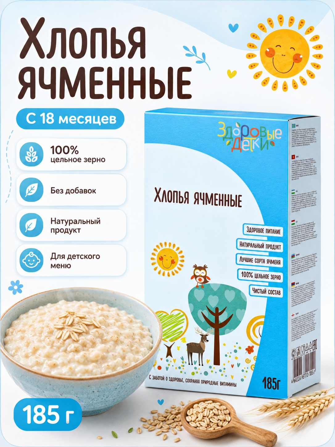 Кашка Здоровые детки Хлопья ячменные - фото 1