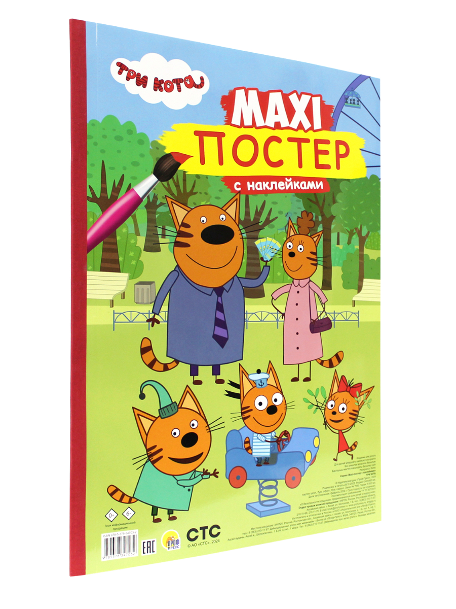 Раскраска Проф-Пресс Макси-постер с наклейками Три кота. 34х48 см - фото 8