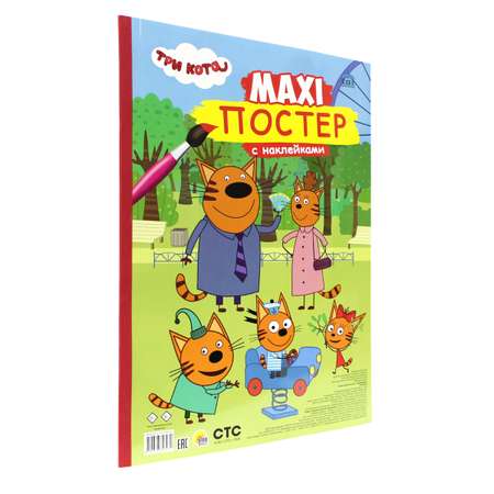 Раскраска Проф-Пресс Макси-постер с наклейками Три кота. 34х48 см