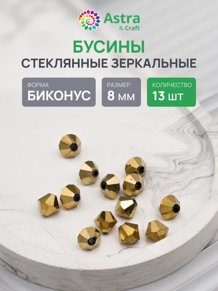 Набор для творчества Astra Craft бусины стеклянные 8 мм 13 шт - фото 1