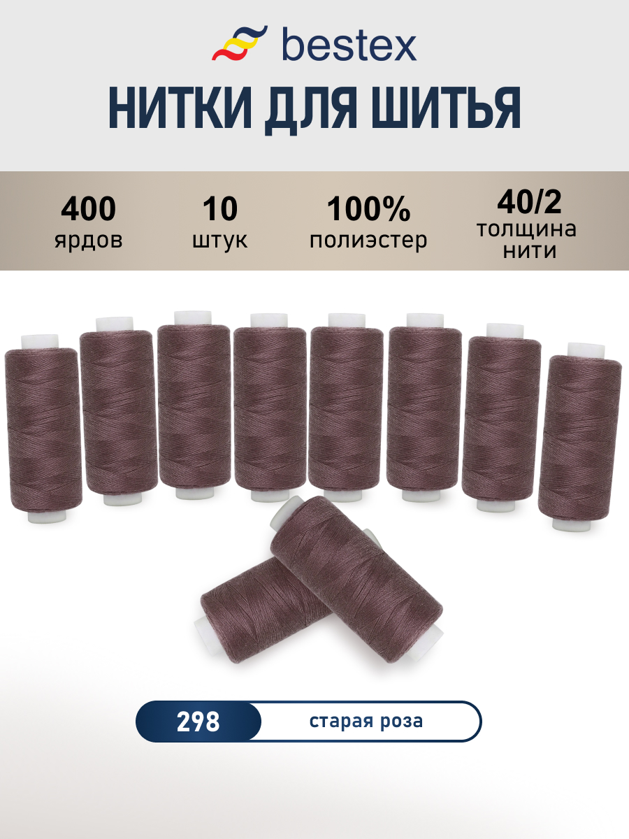 Нитки для шитья 40/2 Bestex 10шт цв 298 - фото 1