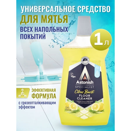 Очиститель пола Astonish с грязеотталкивающим эффектом Аромат лимона Specialist Floor Clean Citrus