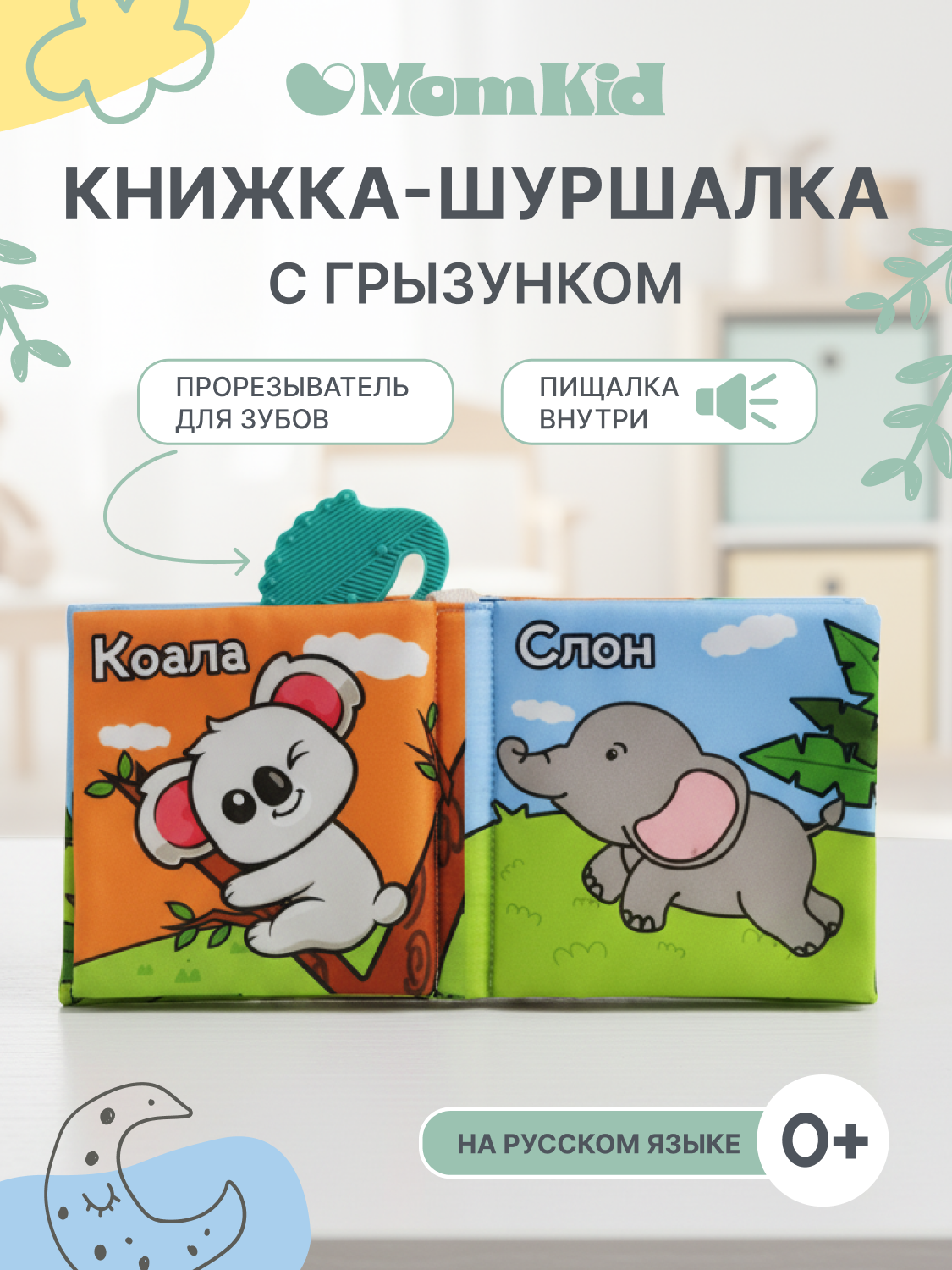 Игрушка MomKid книжка шуршалка - фото 1