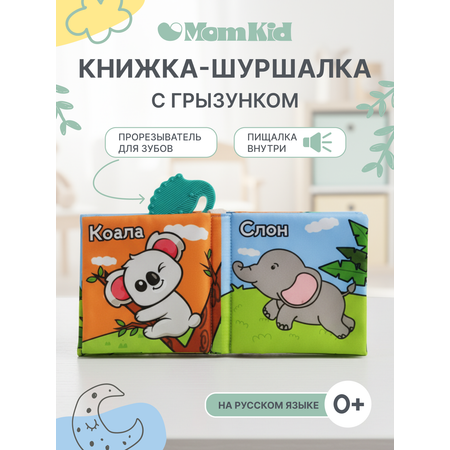Игрушка MomKid книжка шуршалка