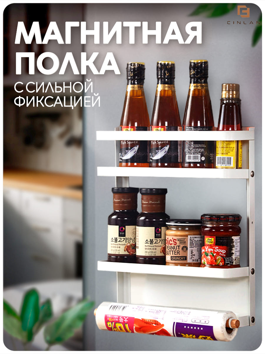 Изображение товара Кухонная магнитная полка CINLANKIDS для холодильника и кухни Изображение товара Кухонная магнитная полка CINLANKIDS для холодильника и кухни