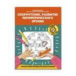 Рабочая нейротетрадь ТД Феникс Скорочтение. Развитие периферического зрения