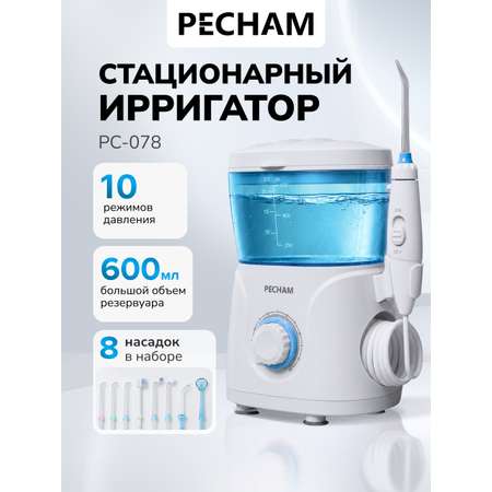 Ирригатор PECHAM импульсный 10 реж.