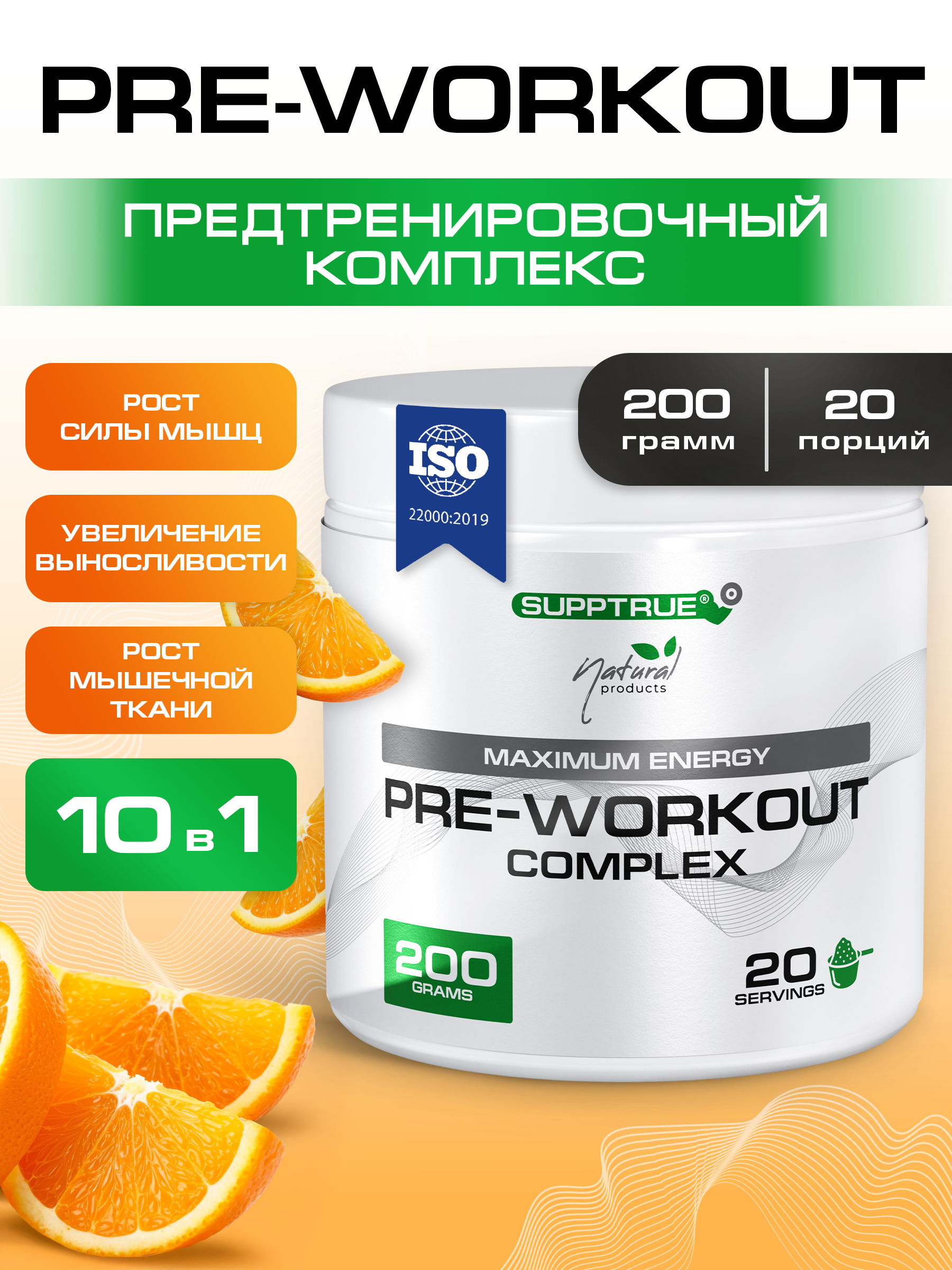 Предтренировочный комплекс SUPPTRUE 200 г. со вкусом апельсина - фото 1