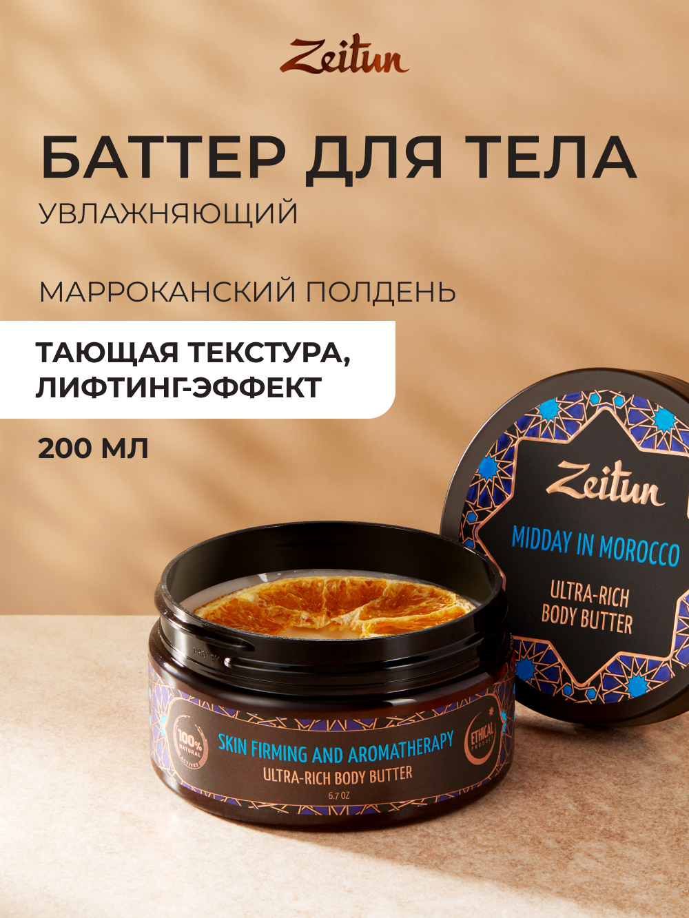 Масло Zeitun Марокканский полдень 200 мл - фото 1