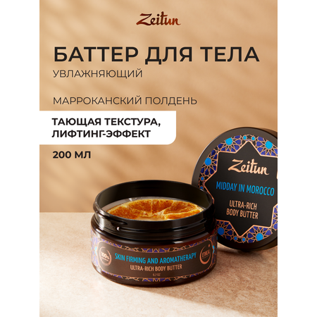 Масло Zeitun Марокканский полдень 200 мл