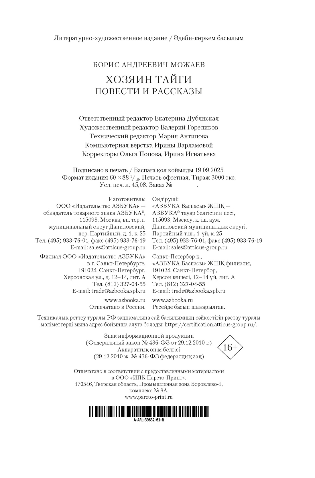 Книга АЗБУКА РусЛитБольшКн. Можаев Б. Хозяин тайги. Повести и рассказы - фото 3