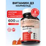 Мармелад Budgums Витамин Д3 Dr. Zubareva 60 пастилок