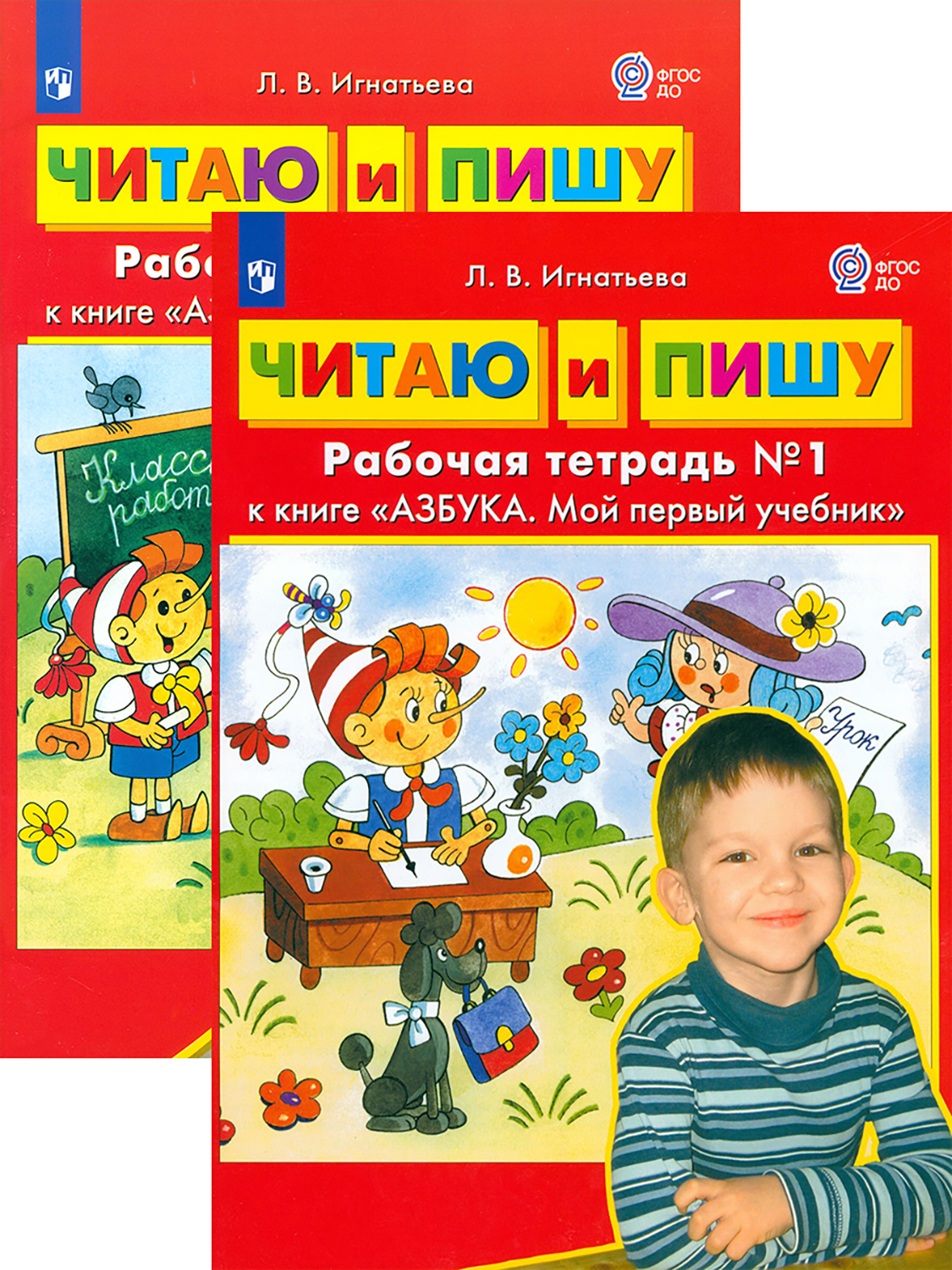 Рабочая тетрадь Просвещение Читаю и пишу к книге Азбука Мой первый учебник комплект из 2 шт - фото 1