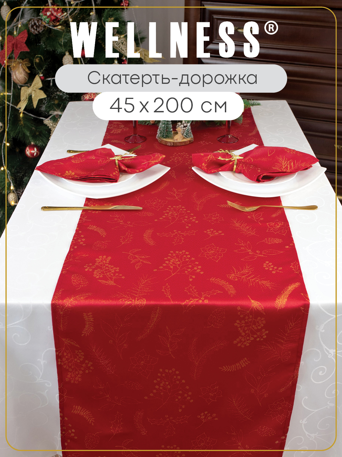 Скатерть дорожка тканевая 45x200 см Wellness WF520-Сияна*08 - фото 1