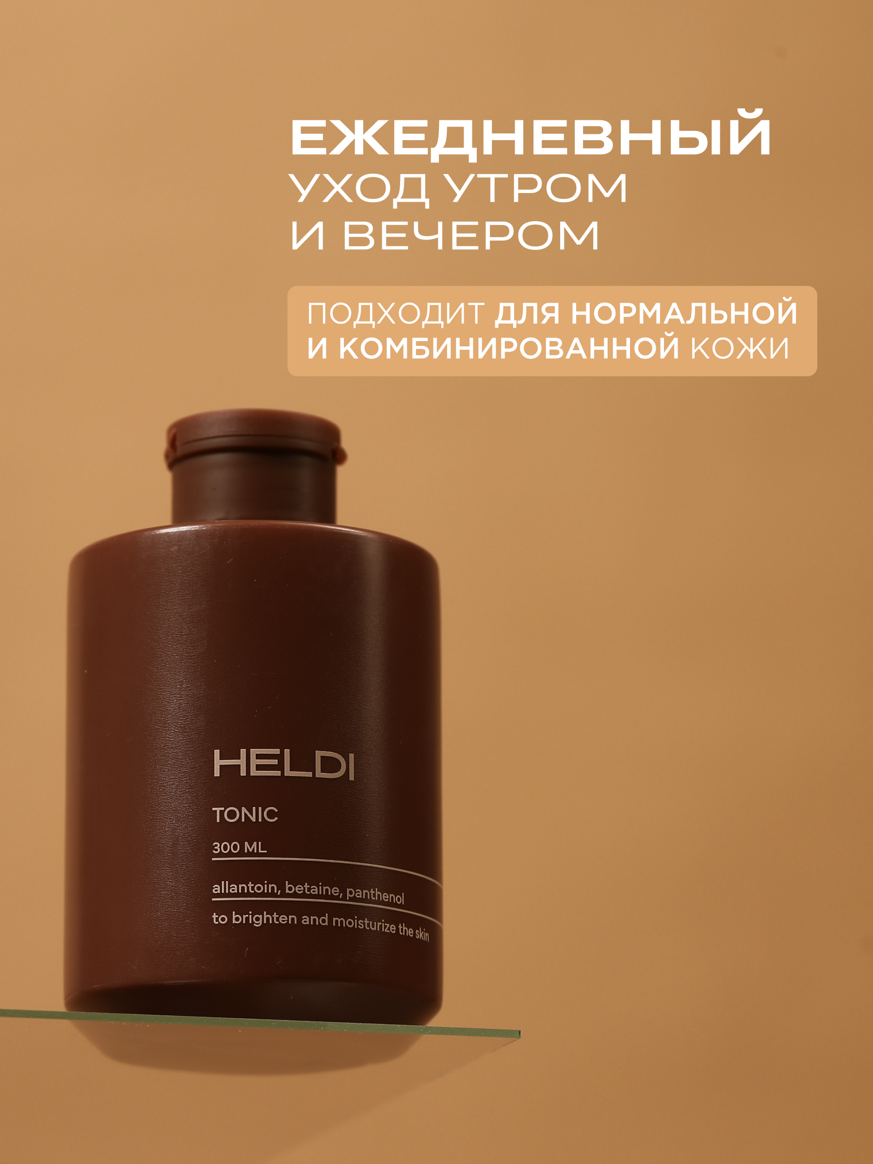 Тоник HELDI для лица увлажняющий 300 мл - фото 3