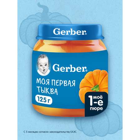 Пюре Gerber Тыква с 5 мес 125 г