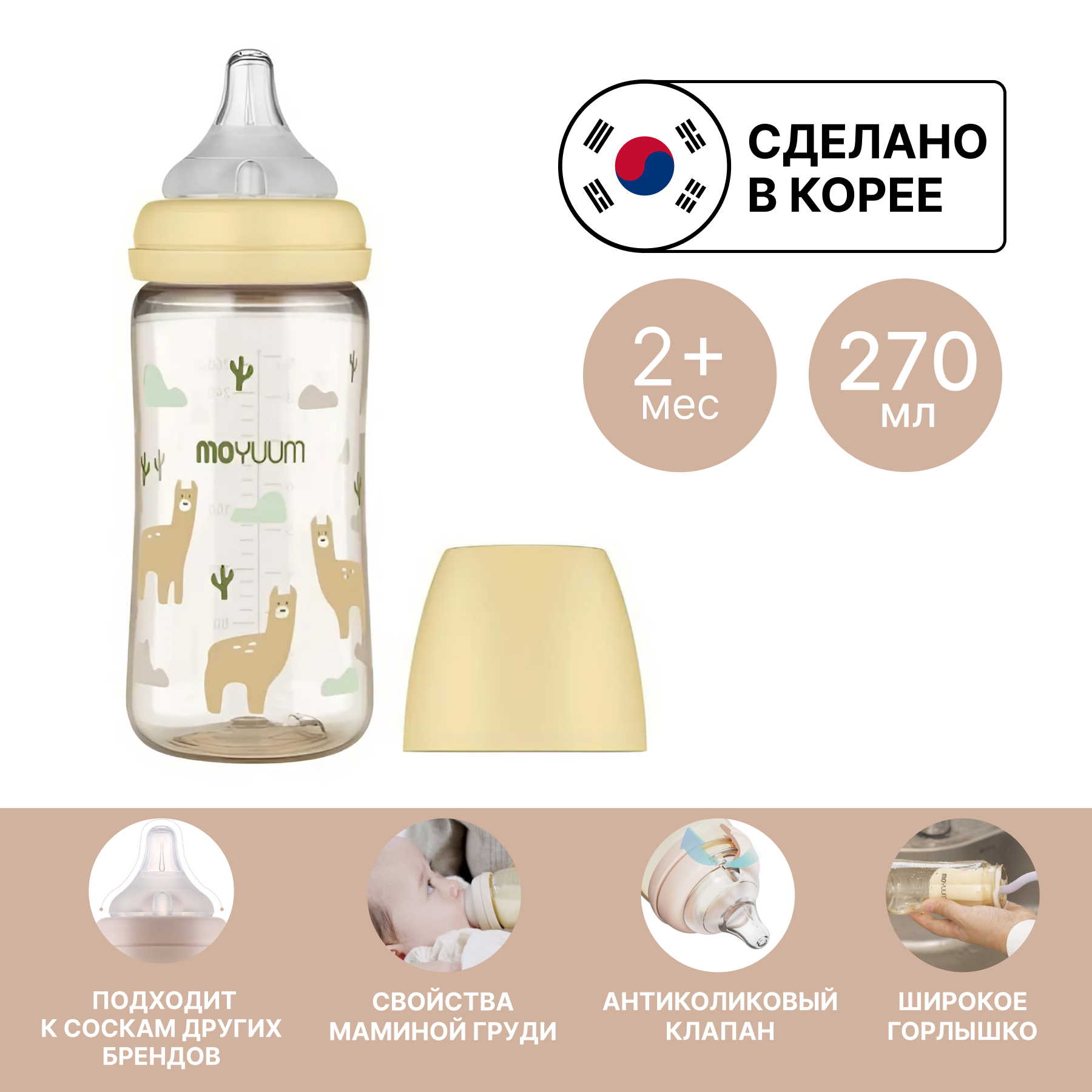 Бутылочка MOYUUM Anti-Colic 270 мл - фото 1