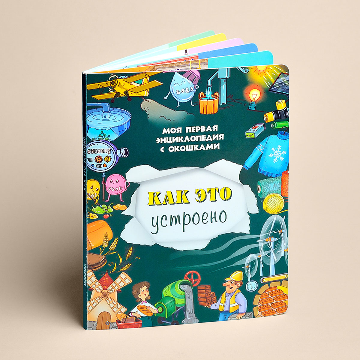 Книжка для малышей БимБиМон с окошками Как это устроено Виммельбух - фото 1