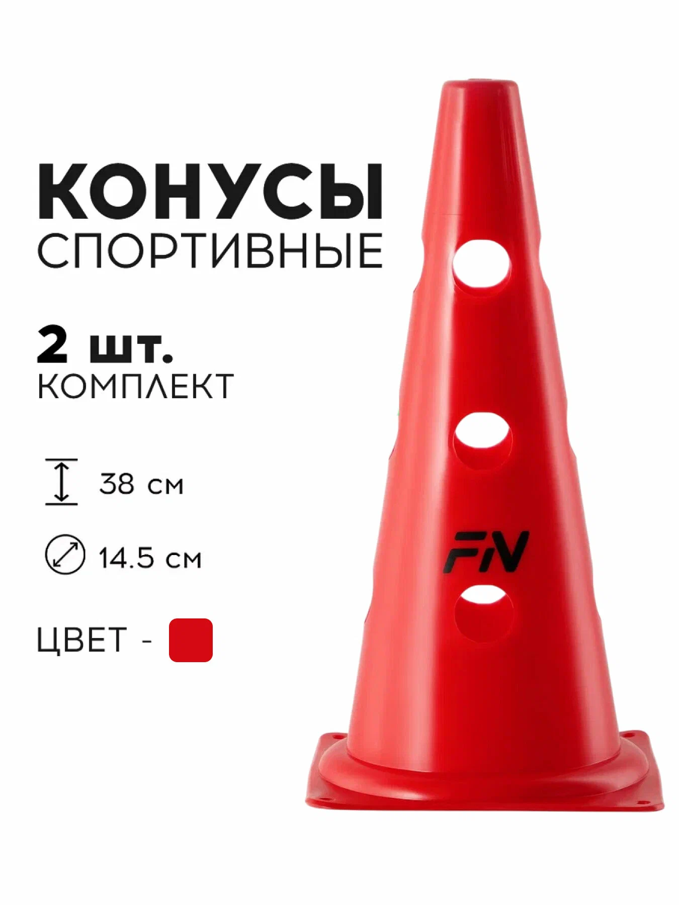 Активная игра FN Cones With Holes Red 38cm 2шт - фото 1