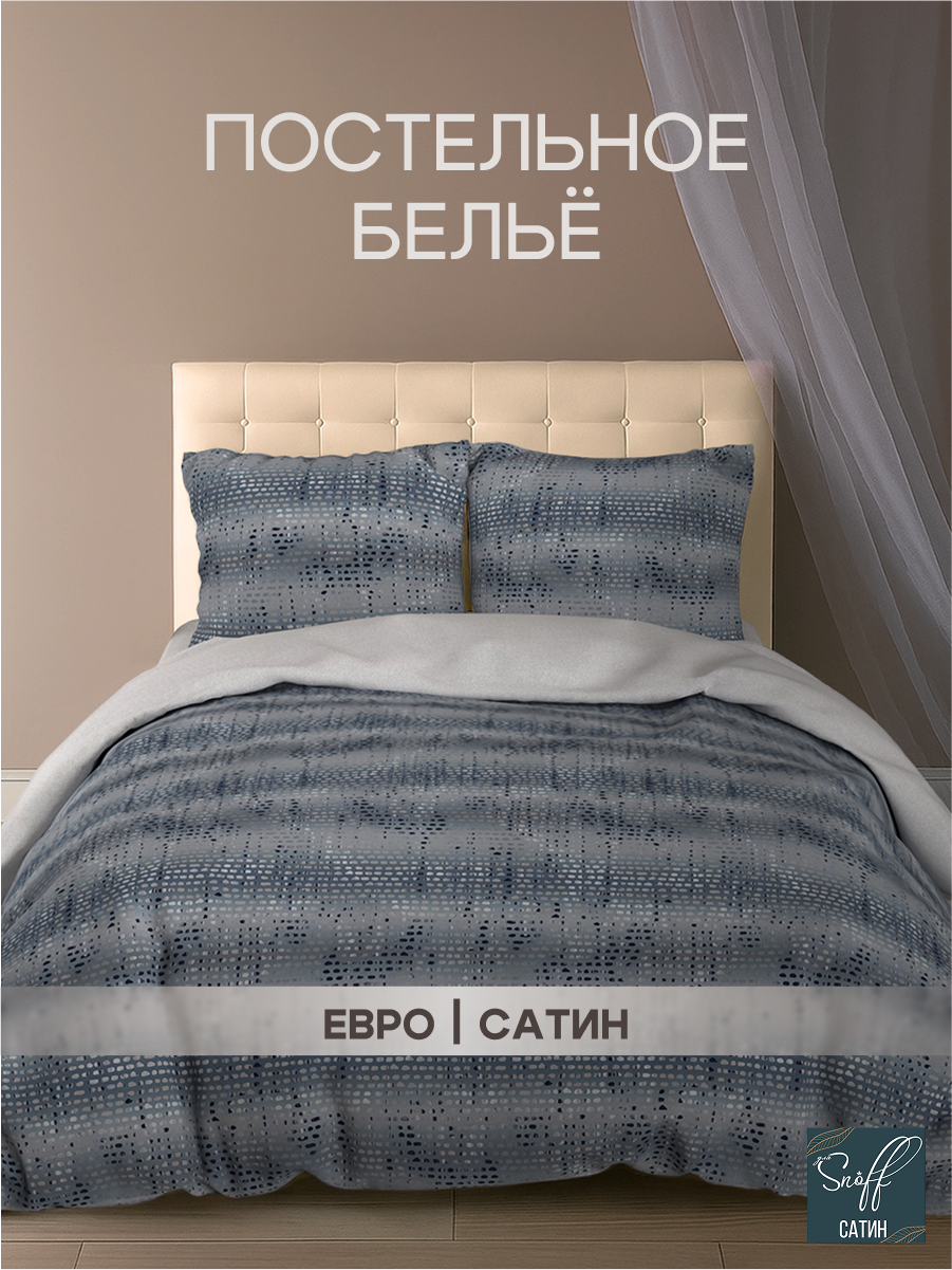 Комплект постельного белья для SNOFF Пили 4 предм. - фото 1